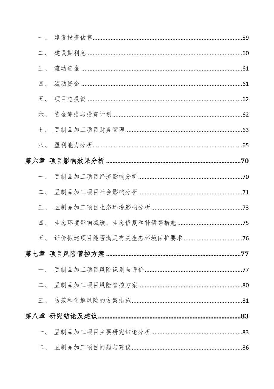 豆制品加工项目可行性研究报告_第5页