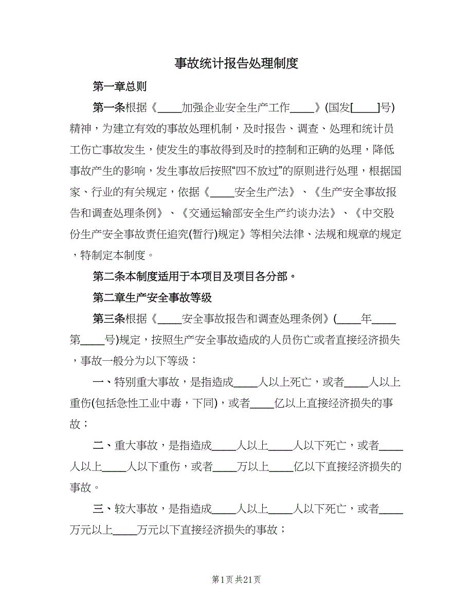 事故统计报告处理制度（四篇）.doc_第1页