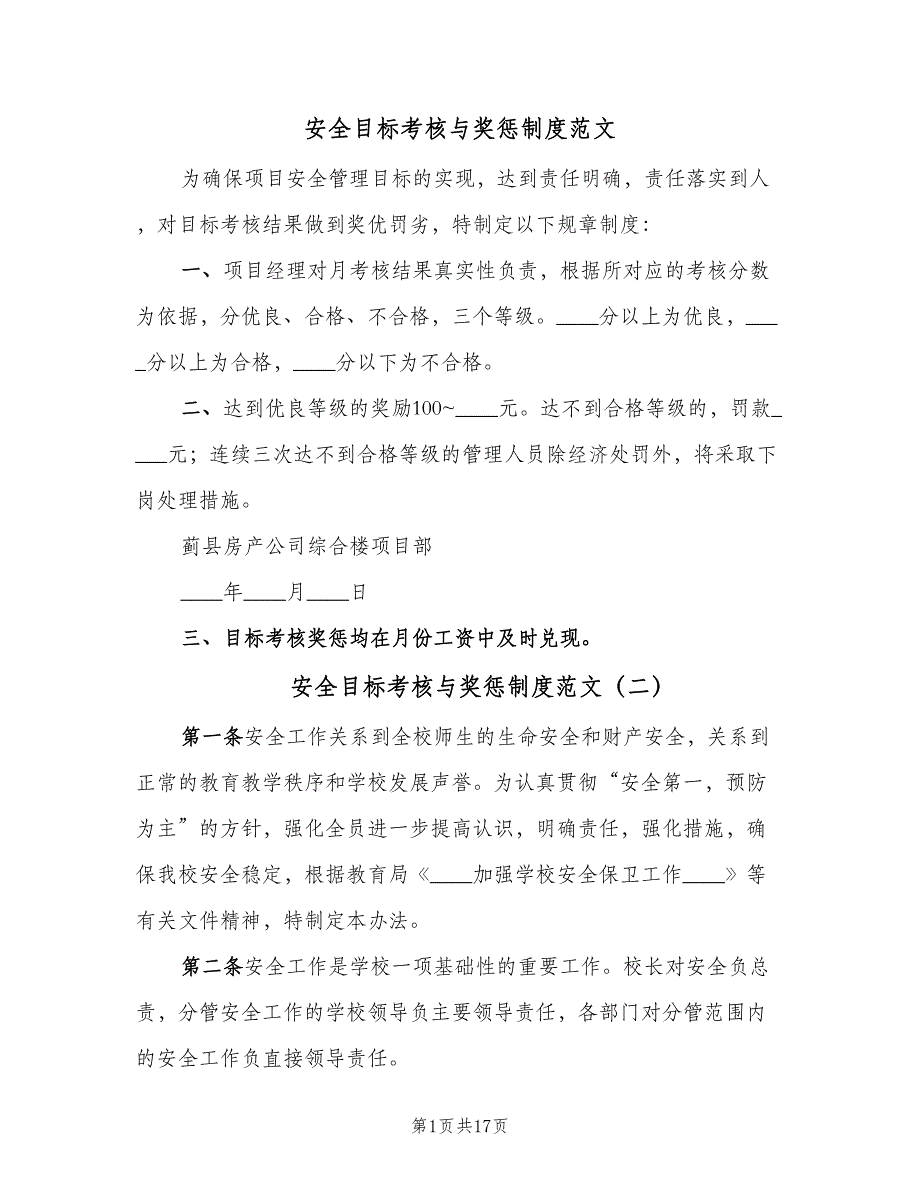 安全目标考核与奖惩制度范文（8篇）_第1页