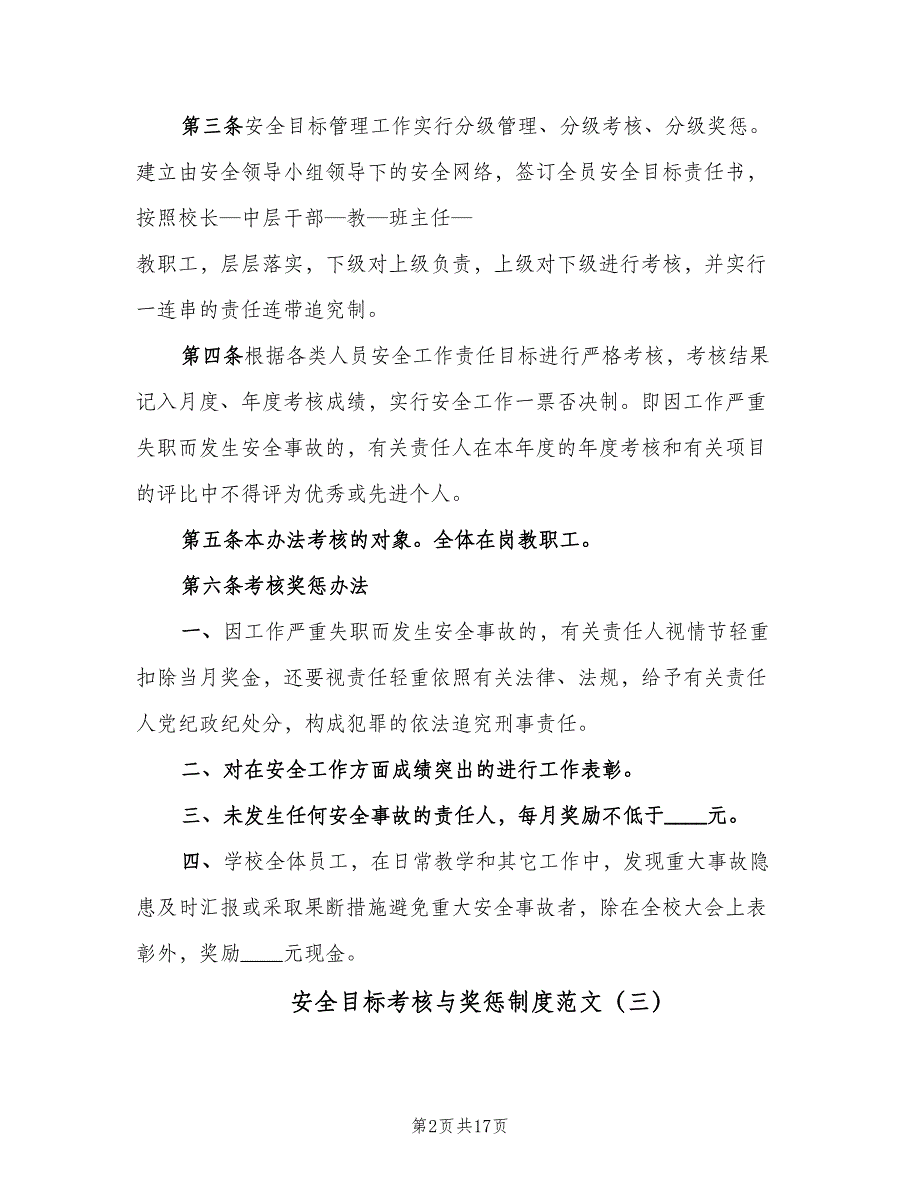 安全目标考核与奖惩制度范文（8篇）_第2页