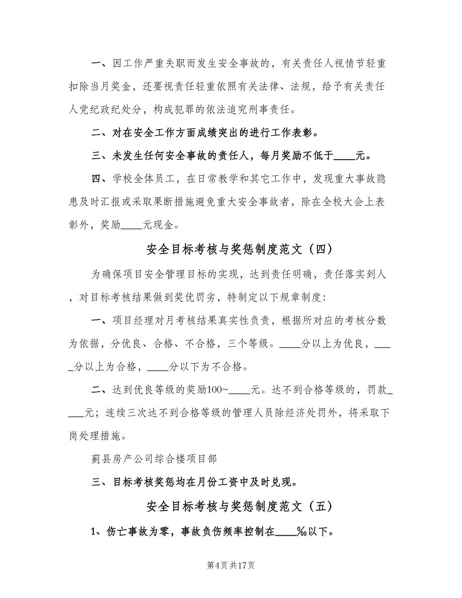 安全目标考核与奖惩制度范文（8篇）_第4页