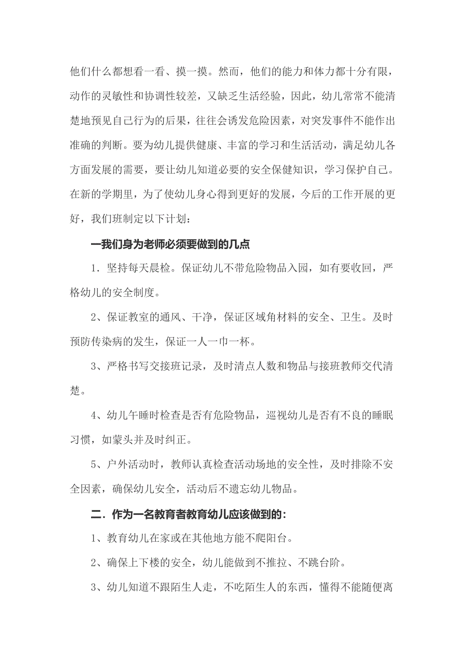 关于幼儿安全工作计划范文汇编10篇_第3页