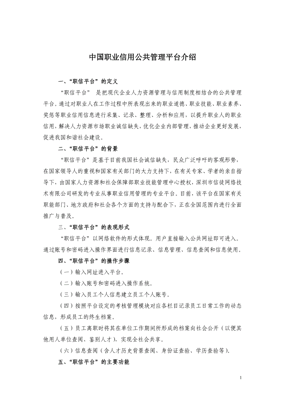 中国职业信用公共管理平台介绍.doc_第1页