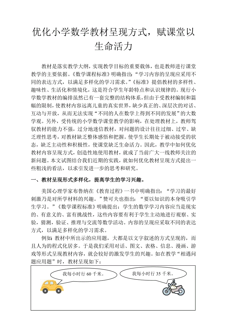 优化小学数学教材呈现方式赋课堂以生命活力_第1页