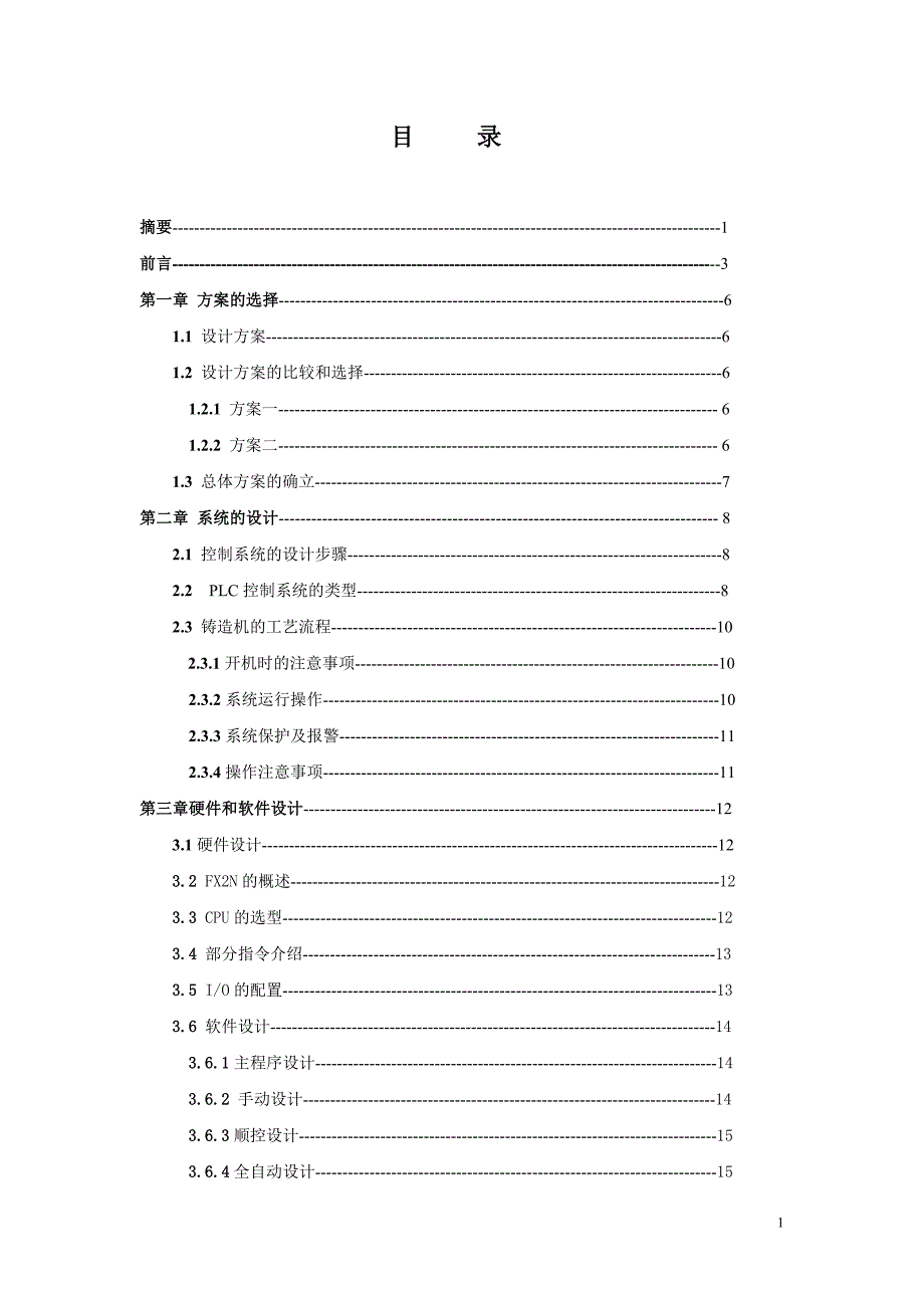 铸造机的PLC电控系统毕业论文_第1页