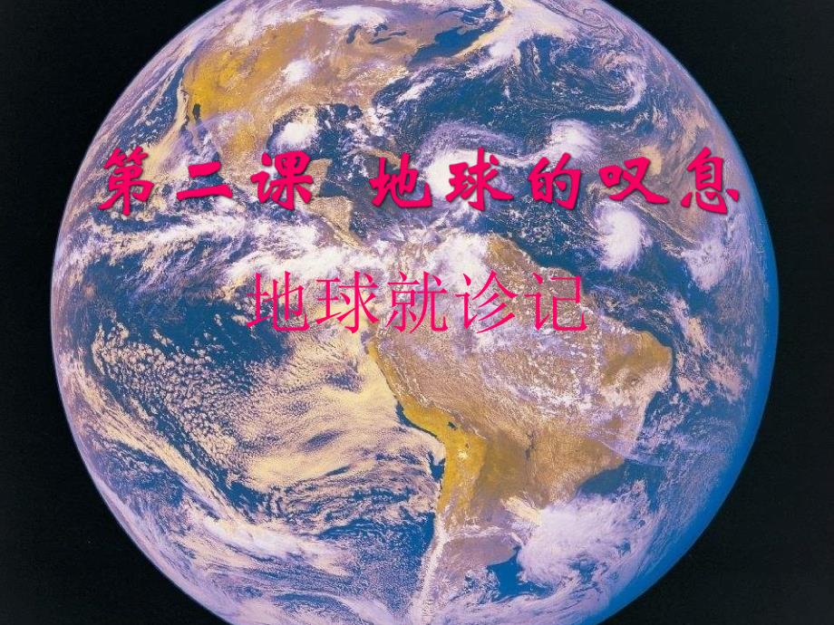 地球在叹息课件_第4页