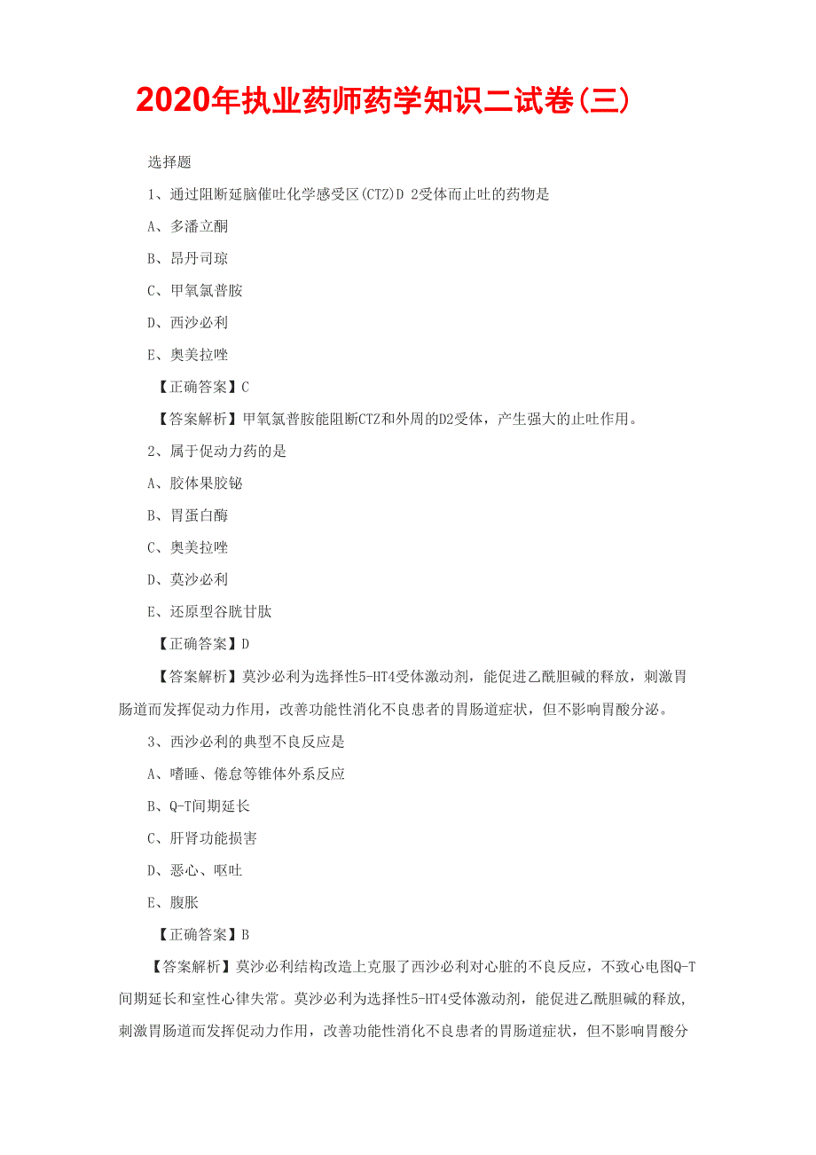 执业药师药学知识二试卷(三)_第1页