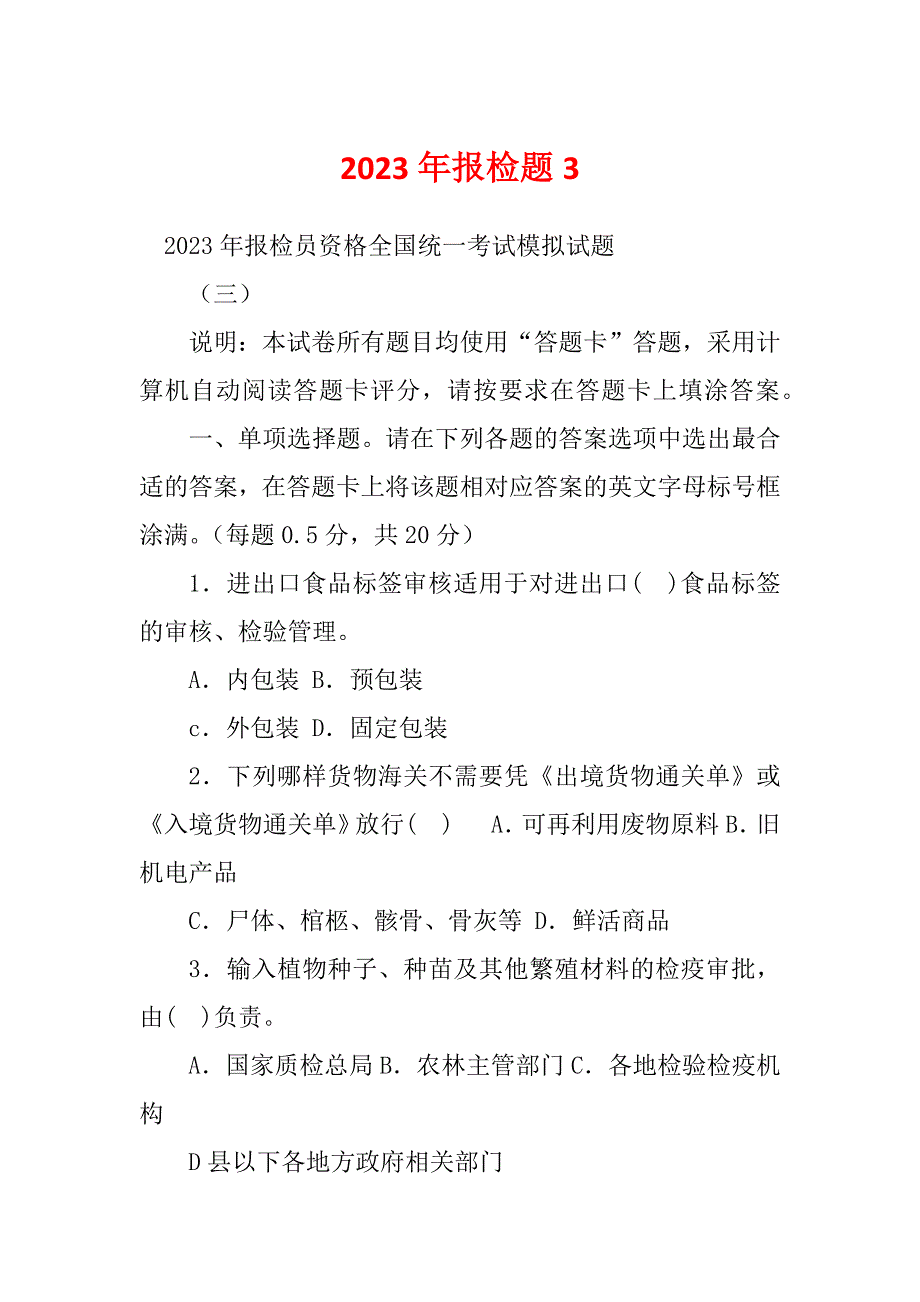 2023年报检题3_第1页