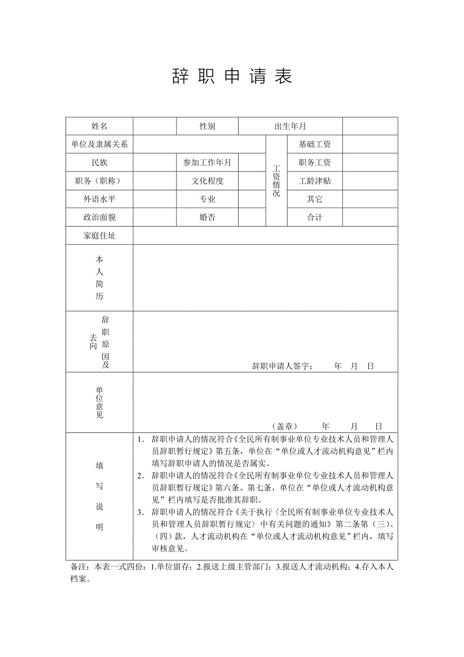 2辞 职 申 请 表92.doc_第1页