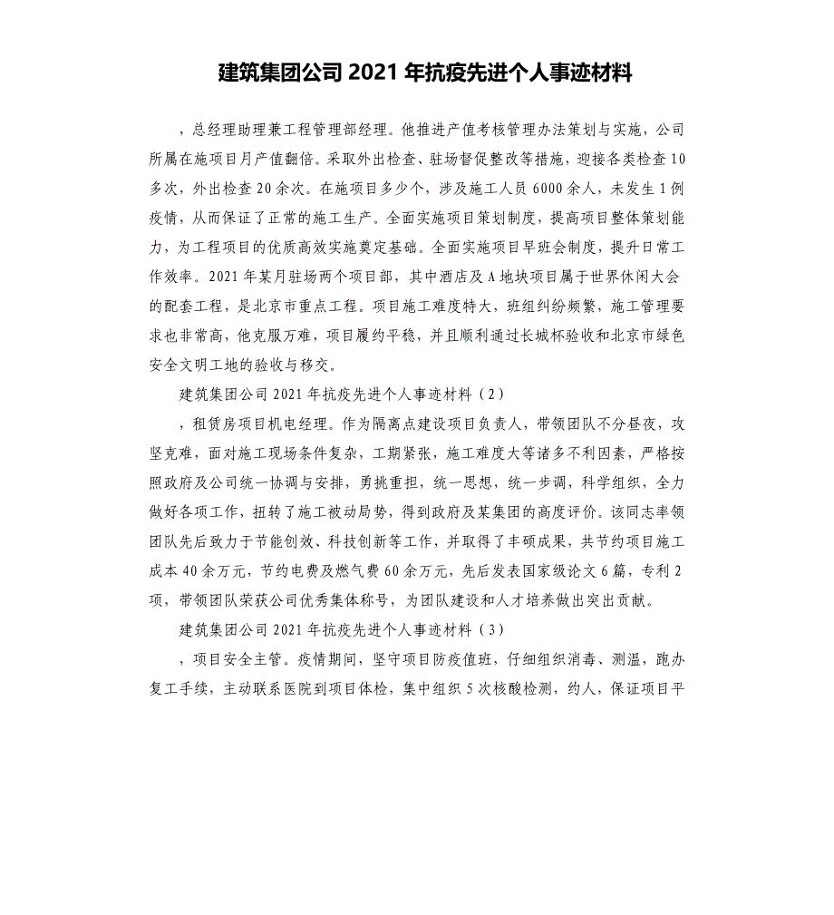 建筑集团公司2021年抗疫先进个人事迹材料_第1页