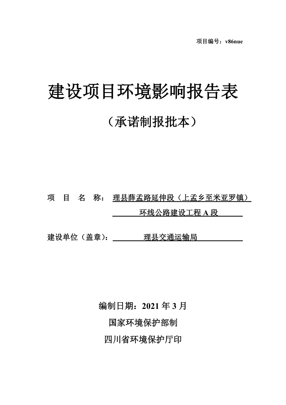 理县薛孟路延伸段（上孟乡至米亚罗镇）环线公路建设工程A段环评报告.doc_第1页