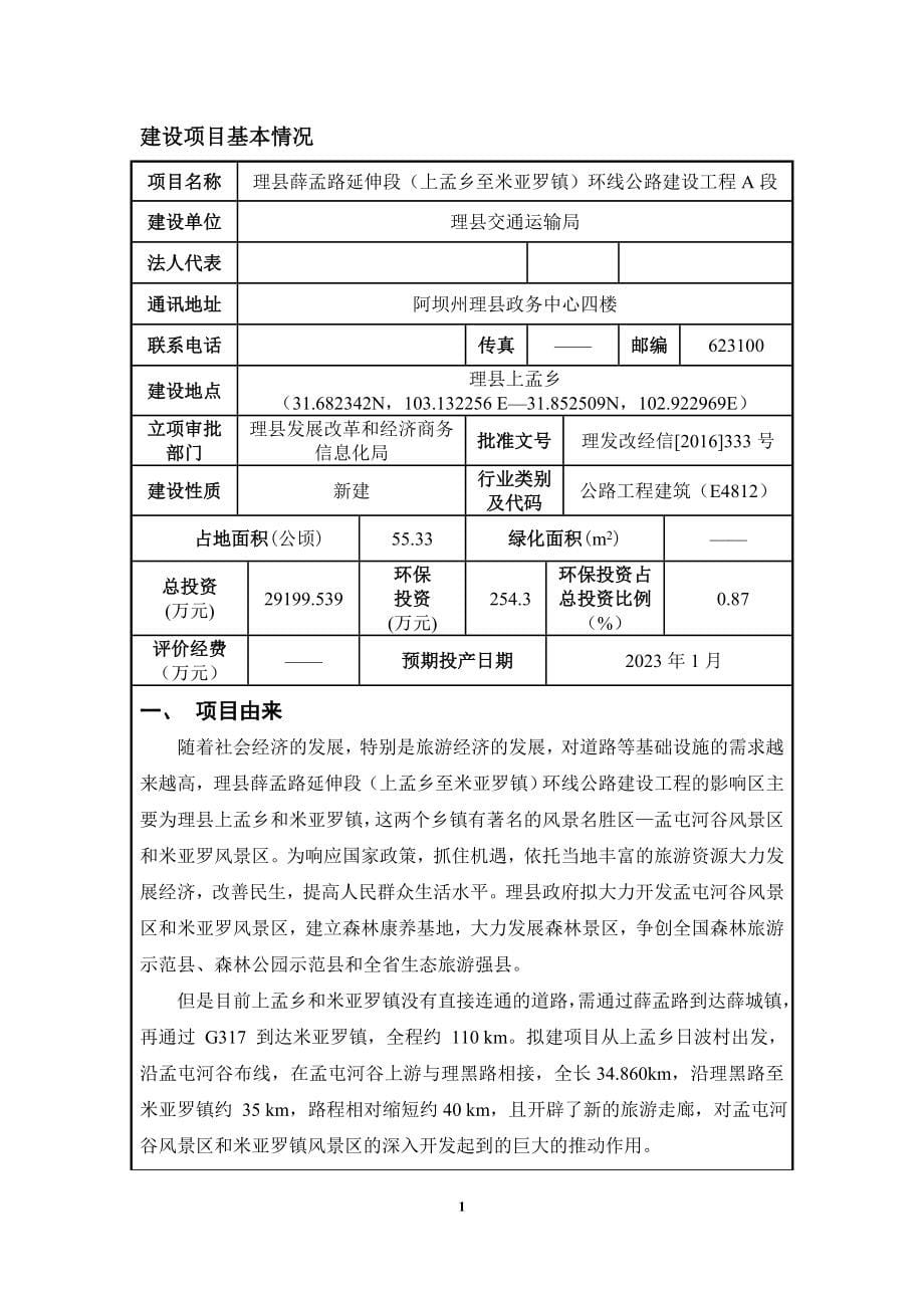 理县薛孟路延伸段（上孟乡至米亚罗镇）环线公路建设工程A段环评报告.doc_第5页