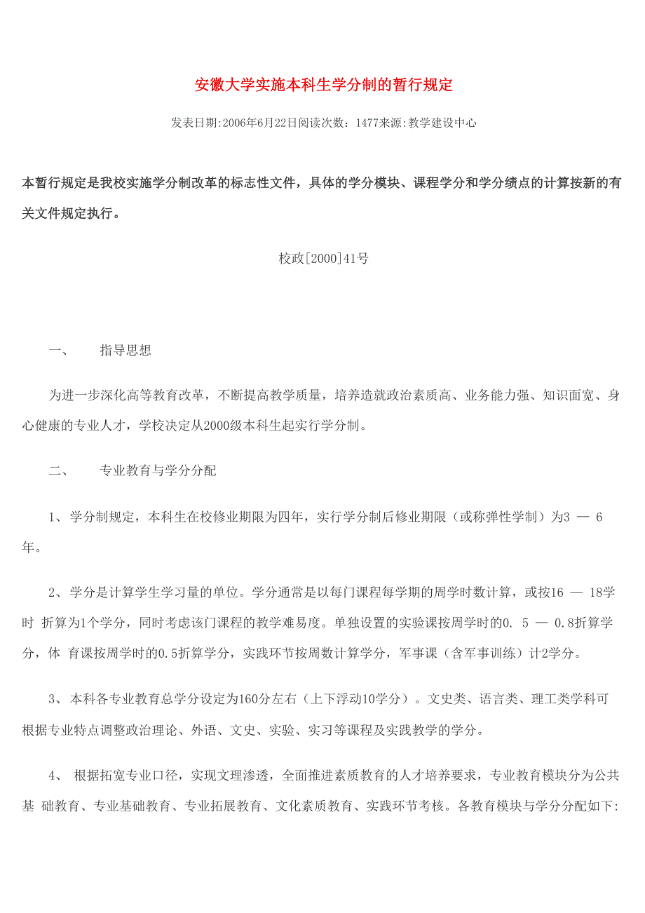 安徽大学实施本科生学分制的暂行规定_第1页