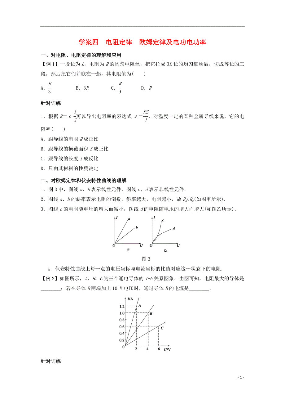 高中物理 学案四 电阻定律 欧姆定律及电功电功率复习学案（含解析）新人教版选修3-1_第1页