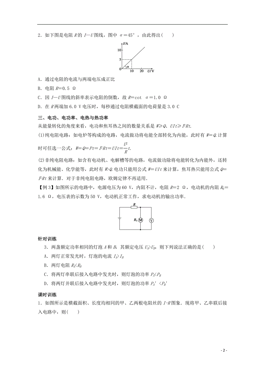 高中物理 学案四 电阻定律 欧姆定律及电功电功率复习学案（含解析）新人教版选修3-1_第2页