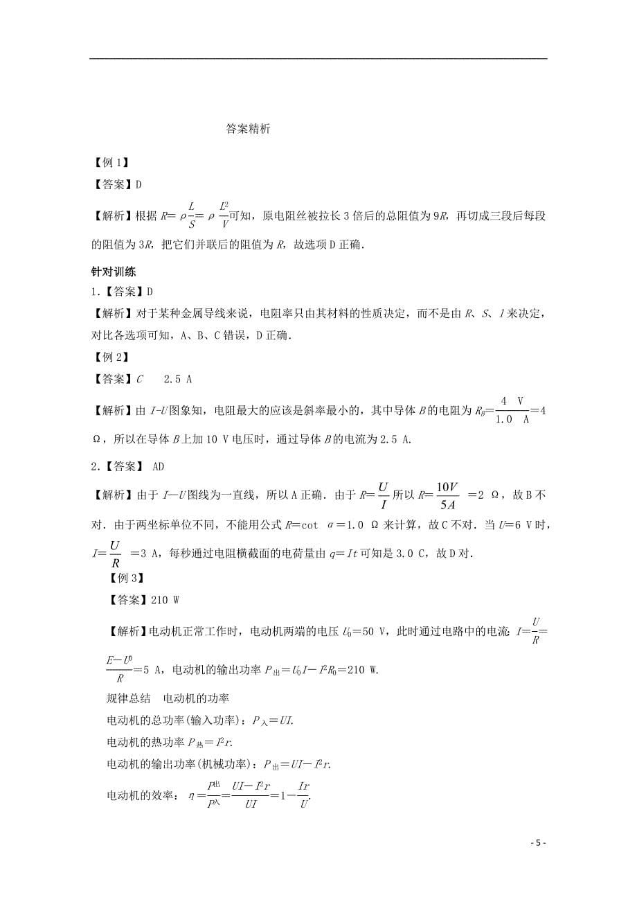 高中物理 学案四 电阻定律 欧姆定律及电功电功率复习学案（含解析）新人教版选修3-1_第5页