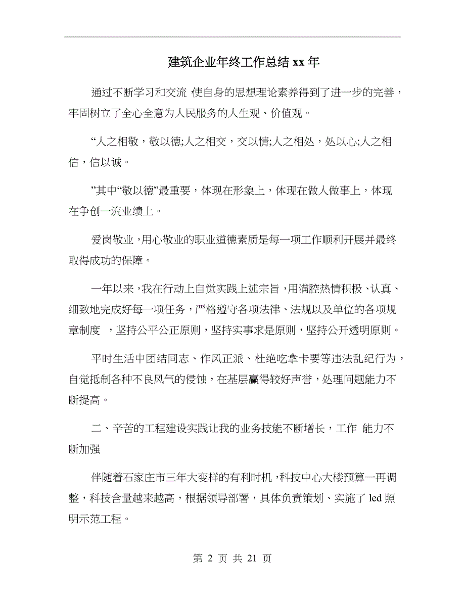 建筑企业年终工作总结xx年_第2页