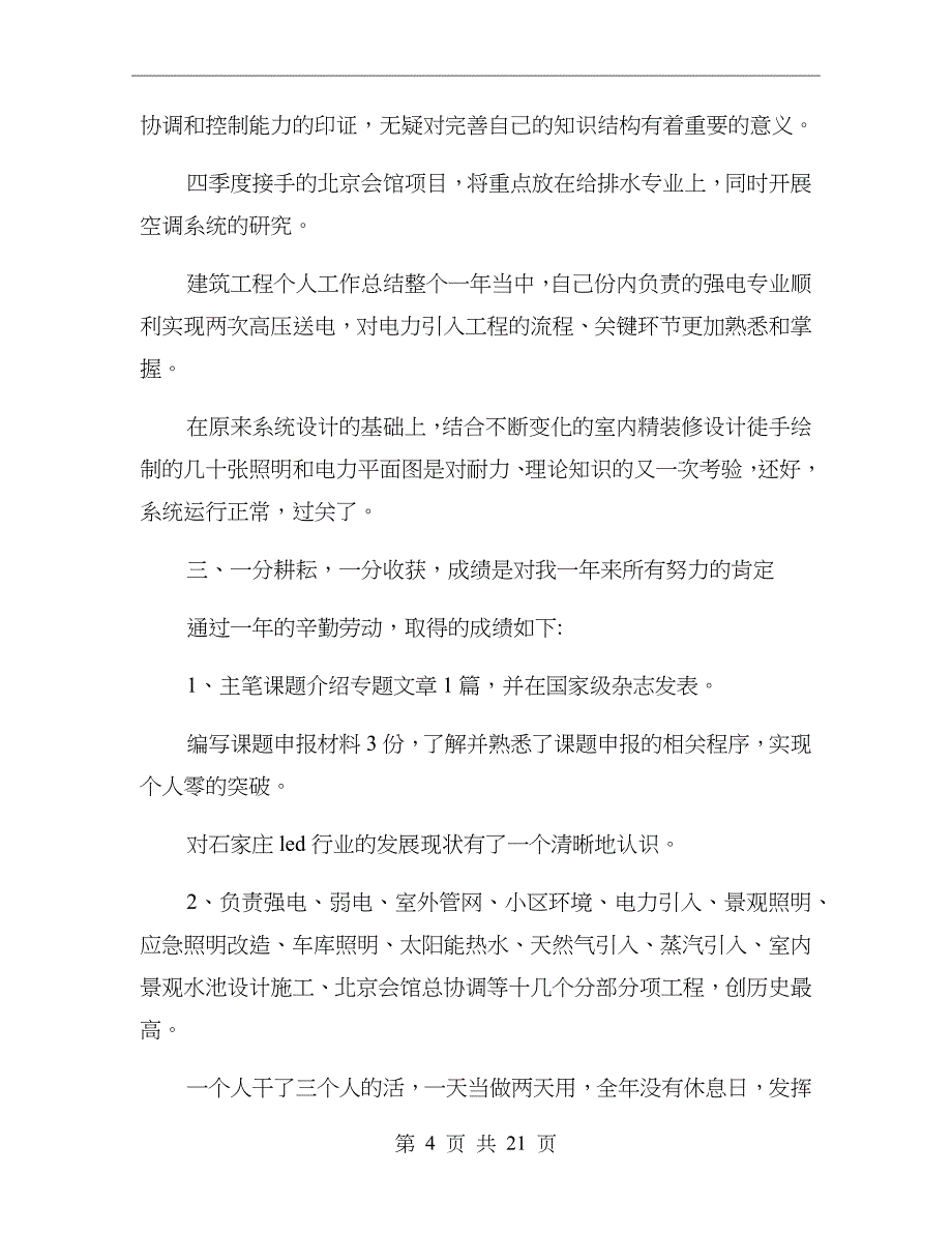 建筑企业年终工作总结xx年_第4页