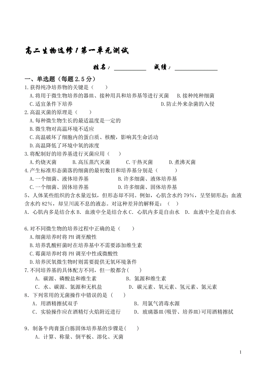 高二生物选修1专题2微生物的培养与应用测试题_第1页