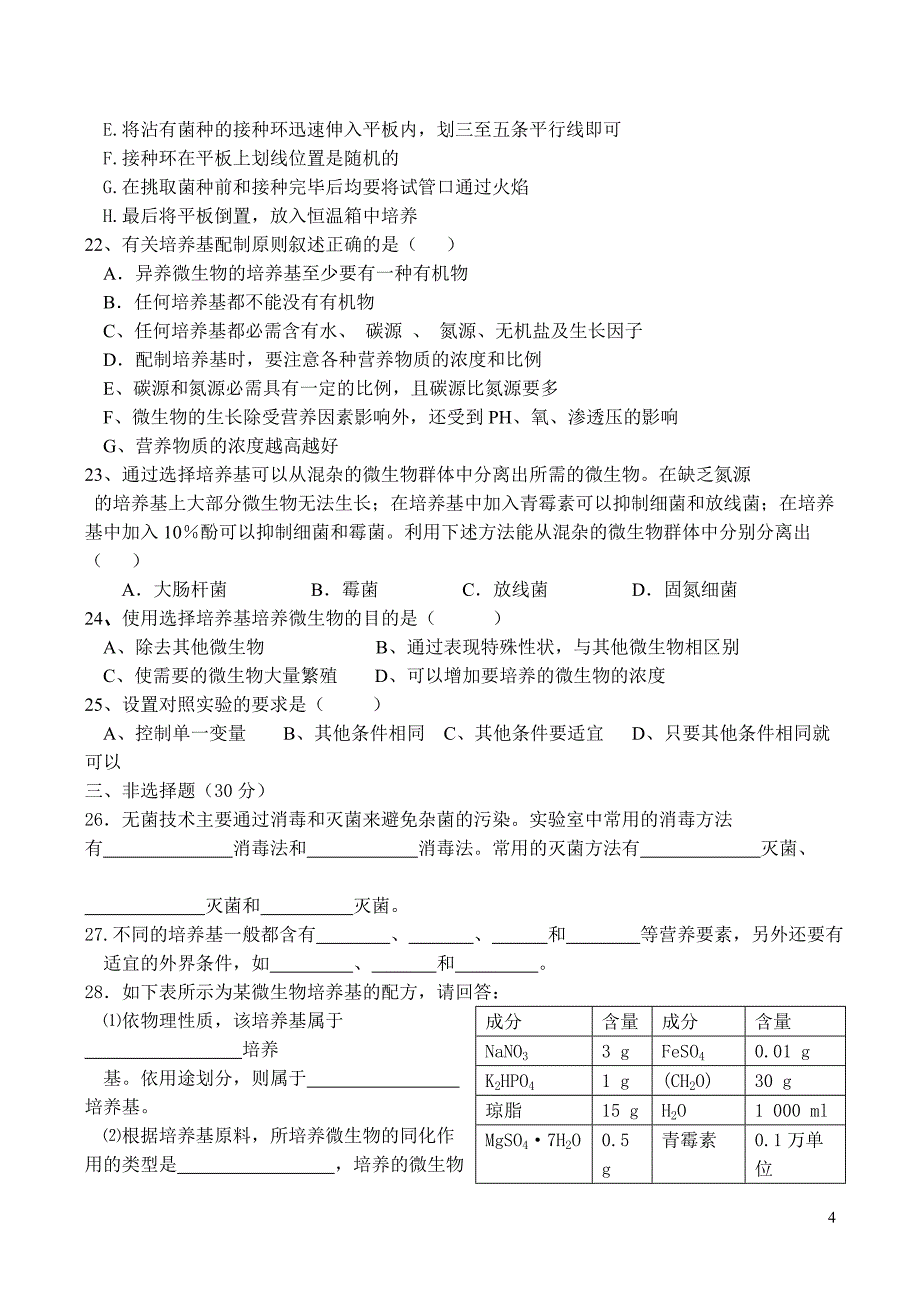 高二生物选修1专题2微生物的培养与应用测试题_第4页