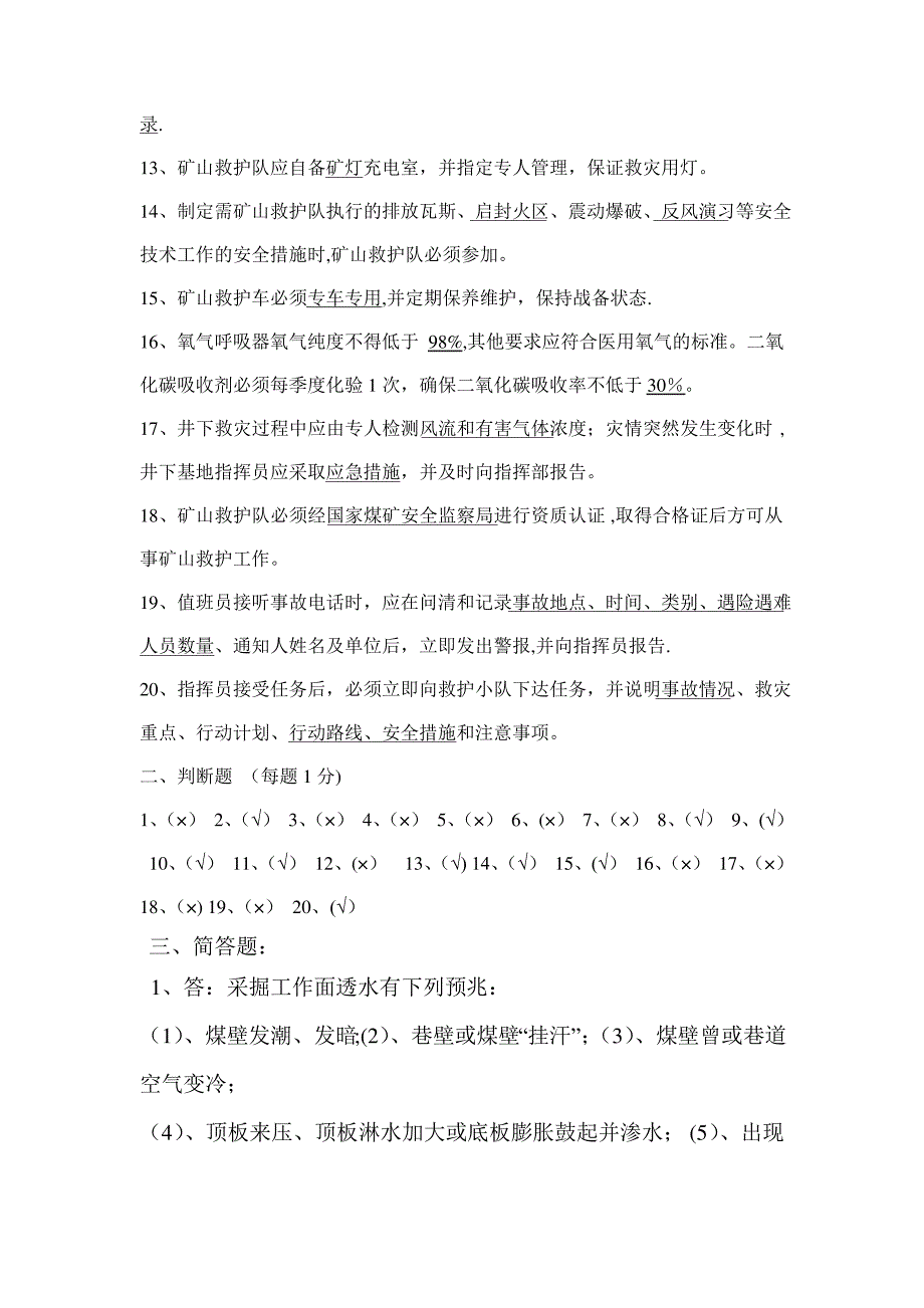 应急救援预案考试复习题1_第2页