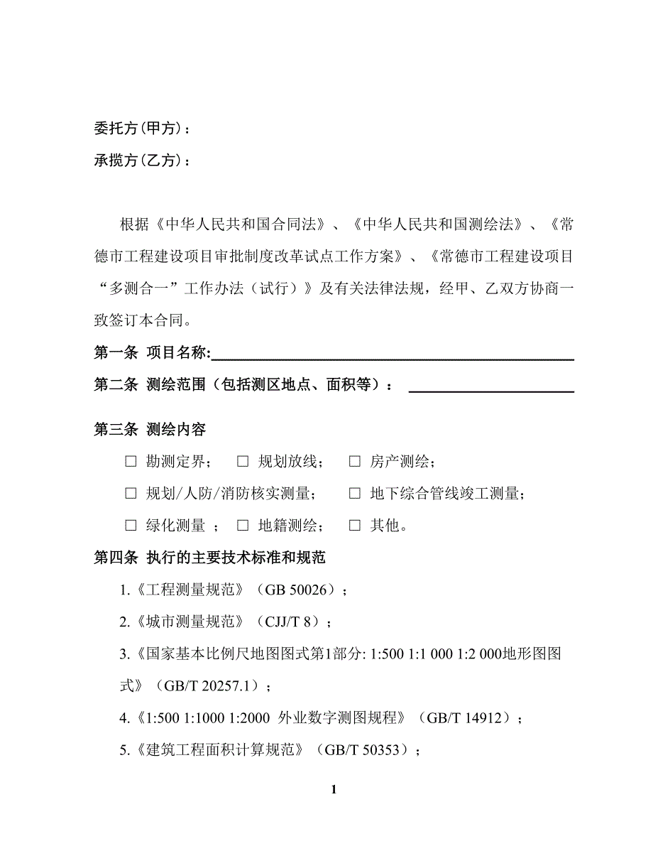 常德市工程建设项目“多测合一”测绘合同(范本) .doc_第2页