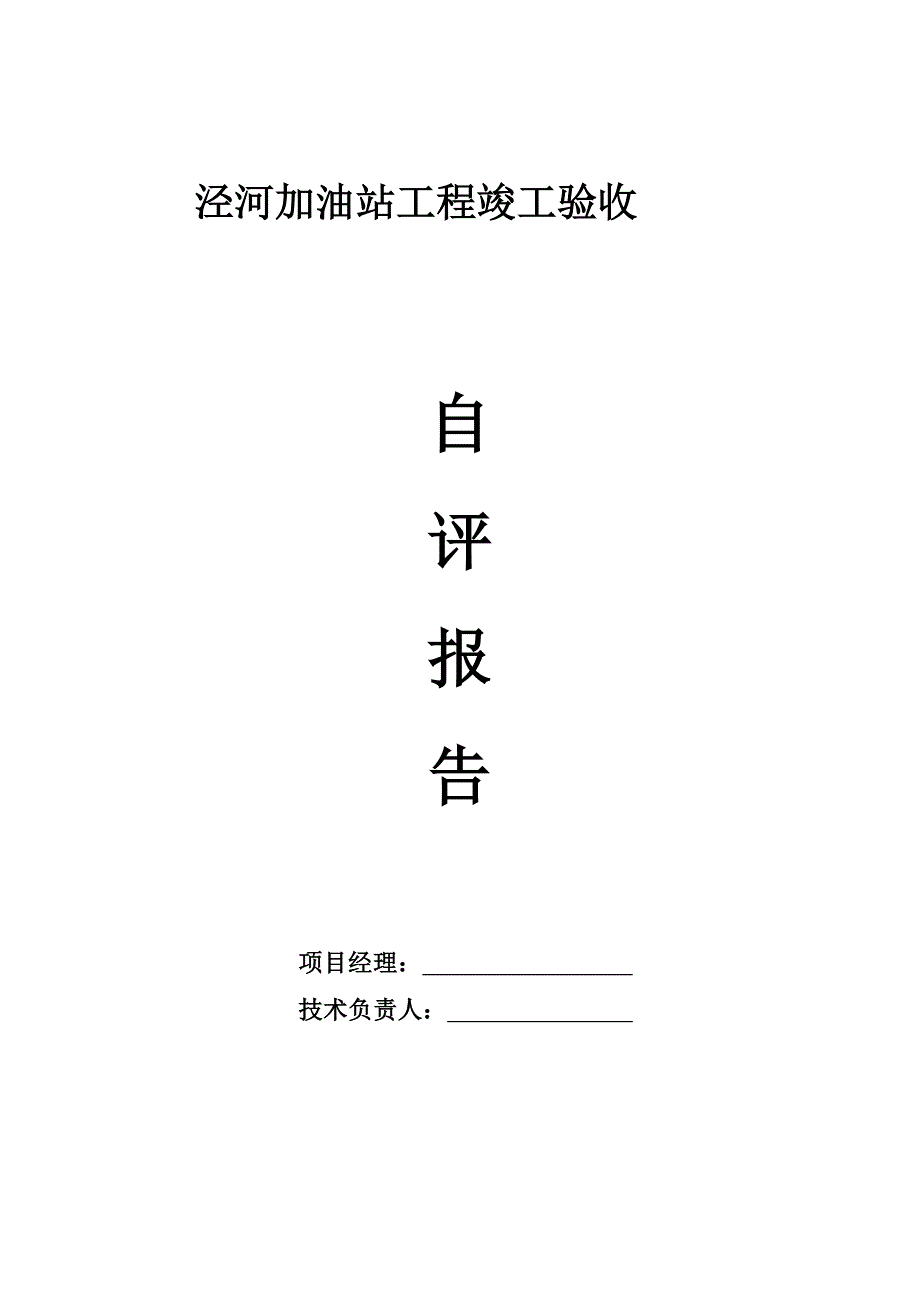 泾河加油站工程竣工验收自评报告_第1页