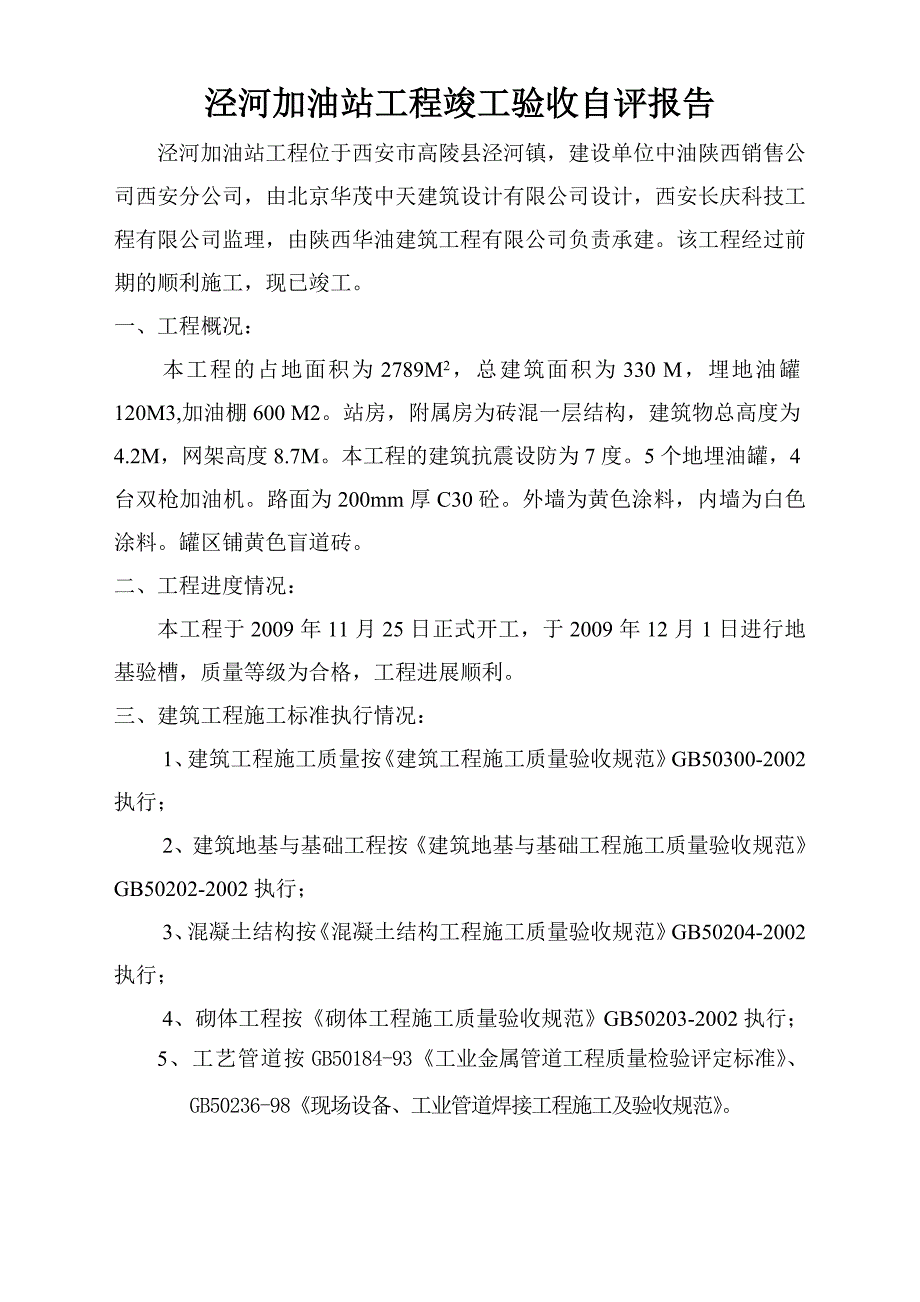 泾河加油站工程竣工验收自评报告_第2页