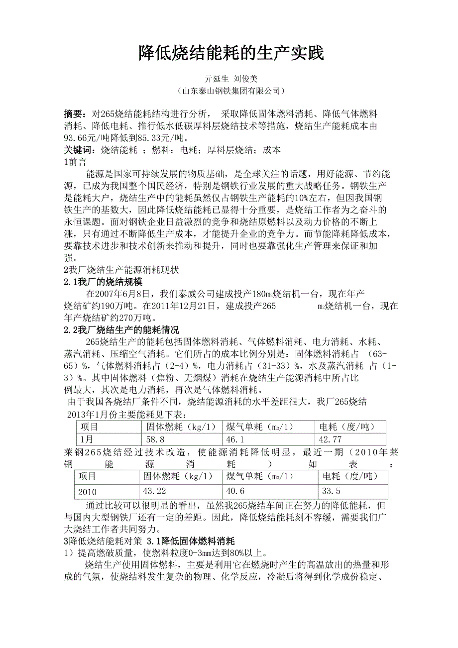 降低烧结能耗的生产实践_第1页