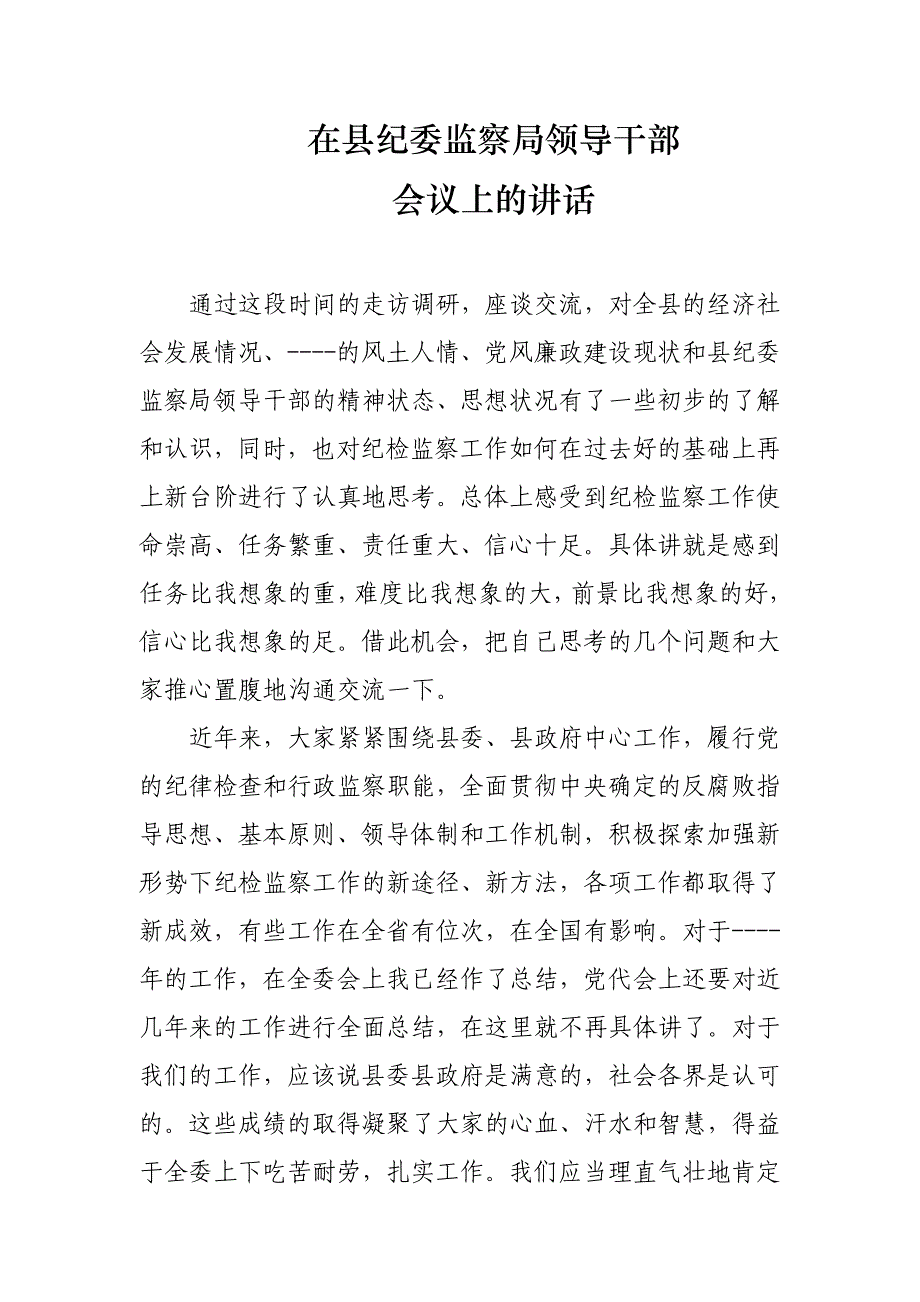 在市县纪委监察局领导干部会议上的讲话_第1页