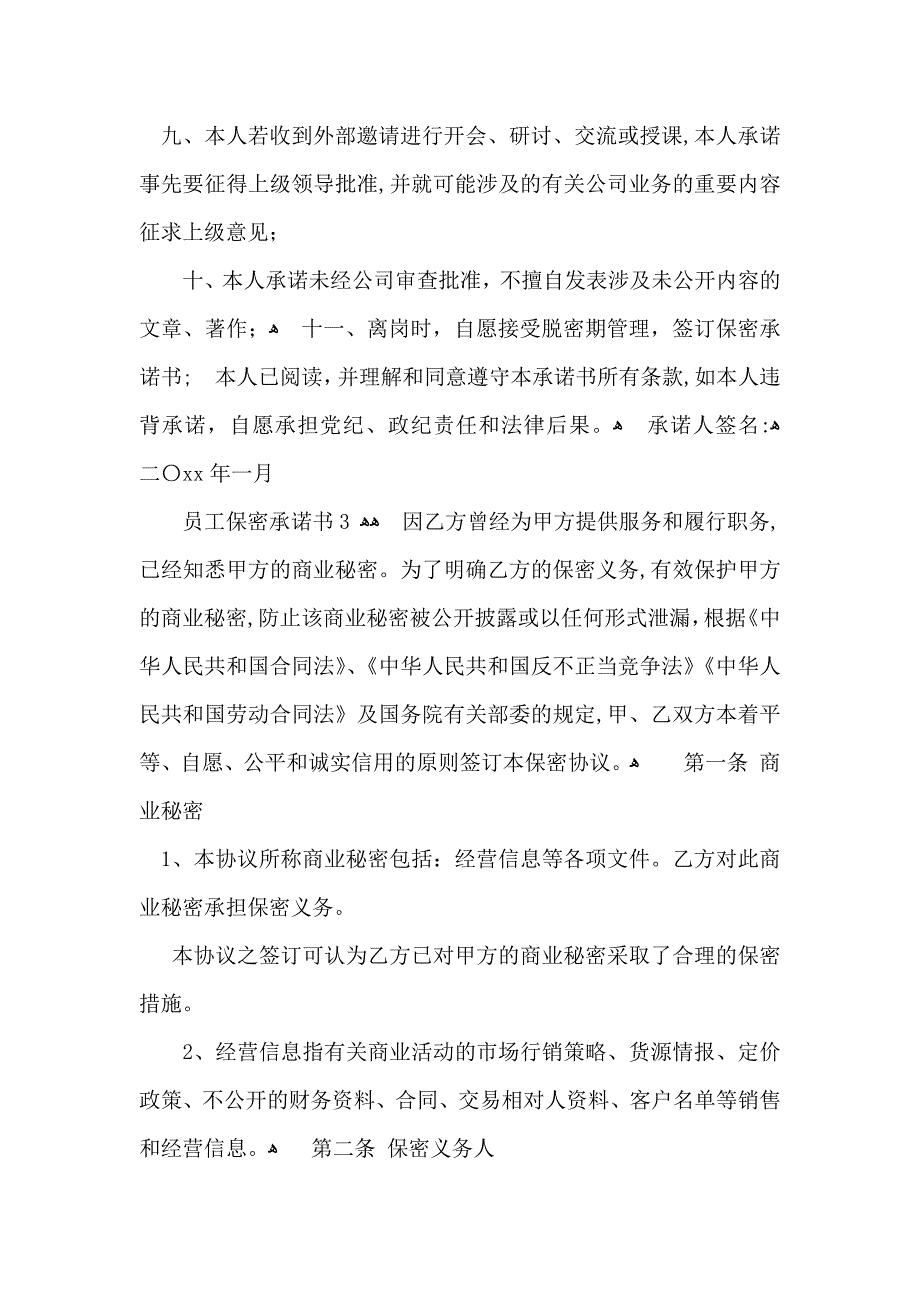 员工保密承诺书_第4页