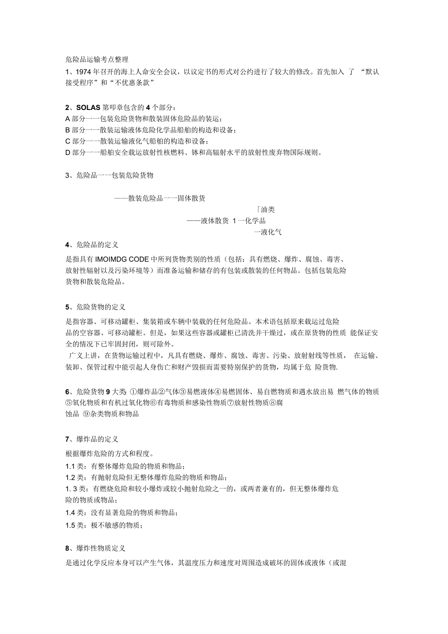 危险品运输考点整理_第1页
