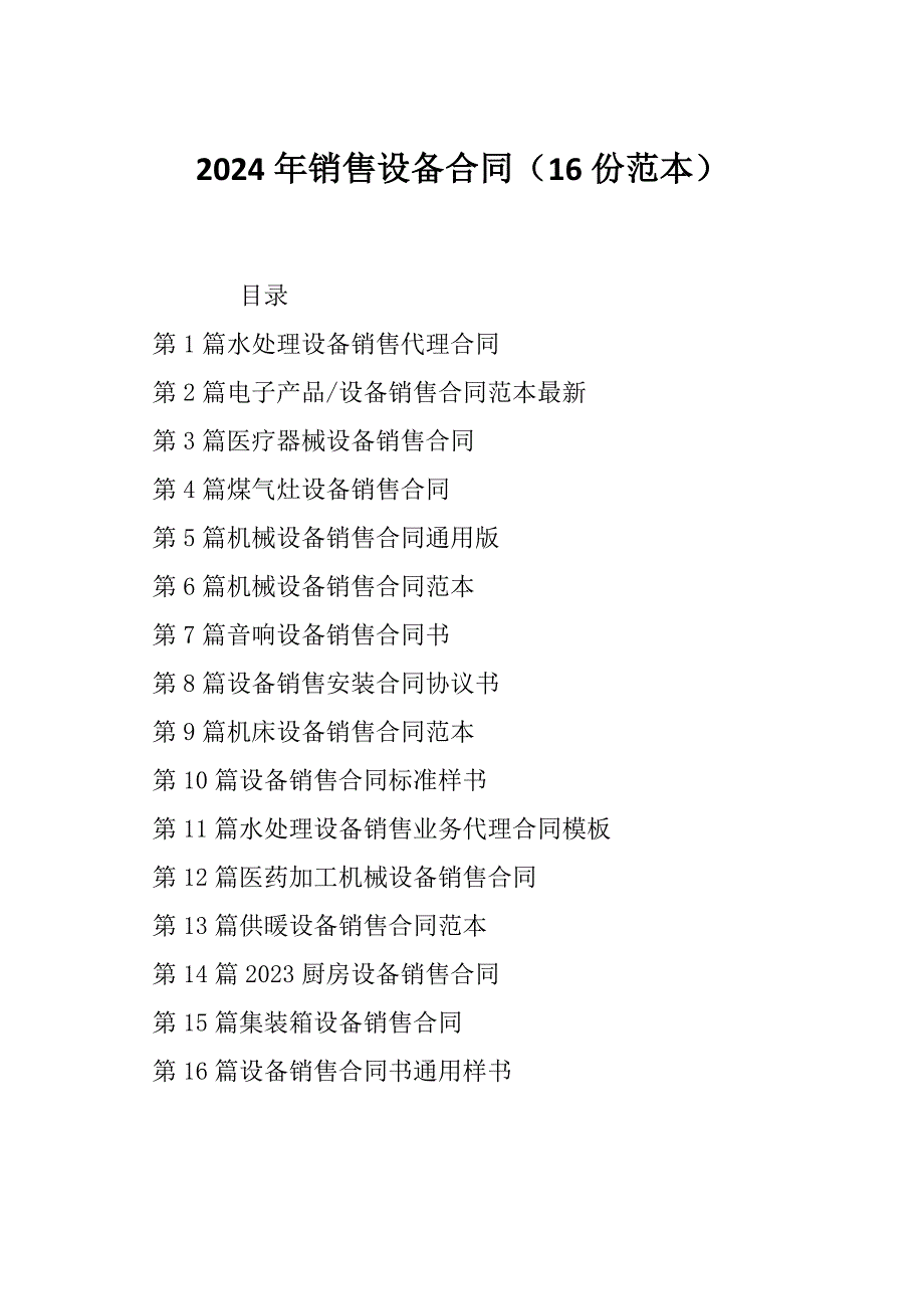 2024年销售设备合同（16份范本）_第1页