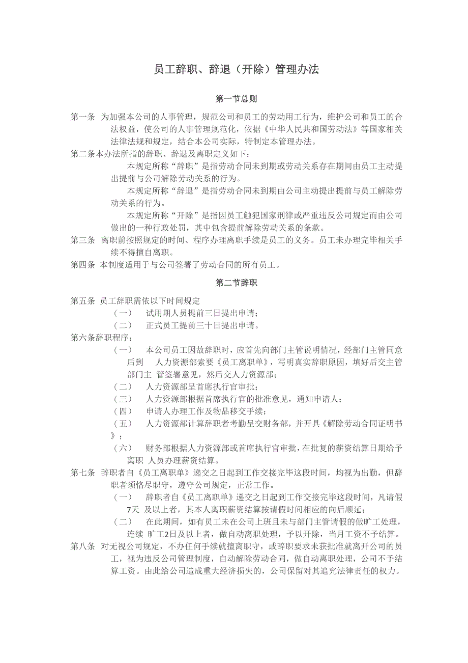 员工辞职辞退管理办法_第1页