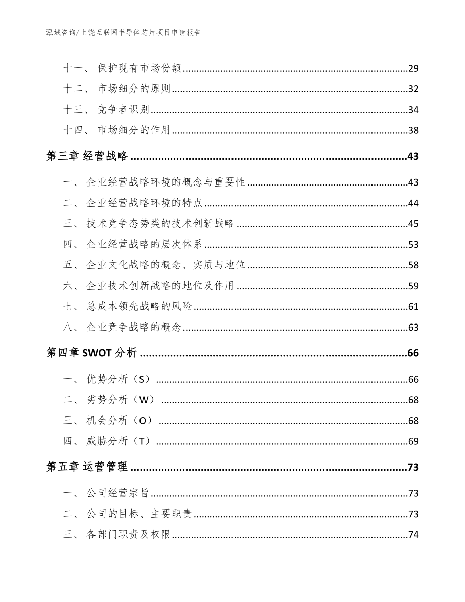 上饶互联网半导体芯片项目申请报告（模板）_第2页