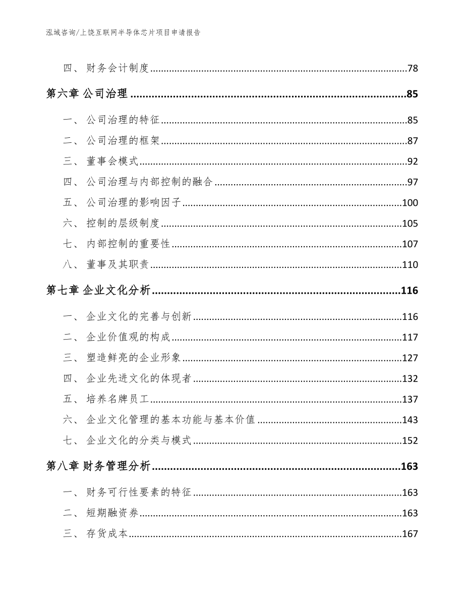 上饶互联网半导体芯片项目申请报告（模板）_第3页