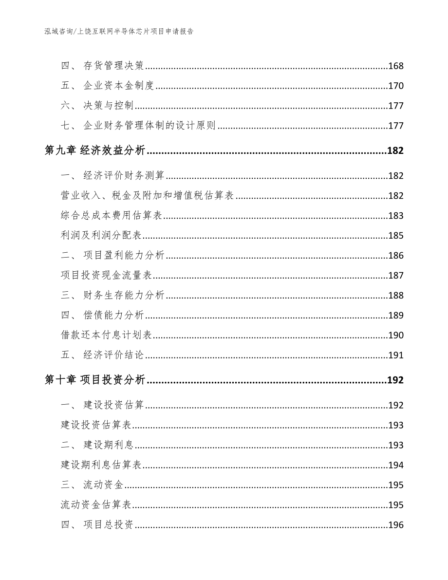 上饶互联网半导体芯片项目申请报告（模板）_第4页