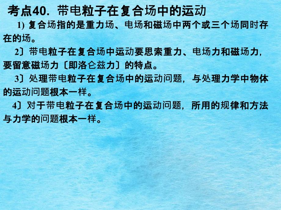 考点40带电粒子在复合场中的运动ppt课件_第1页