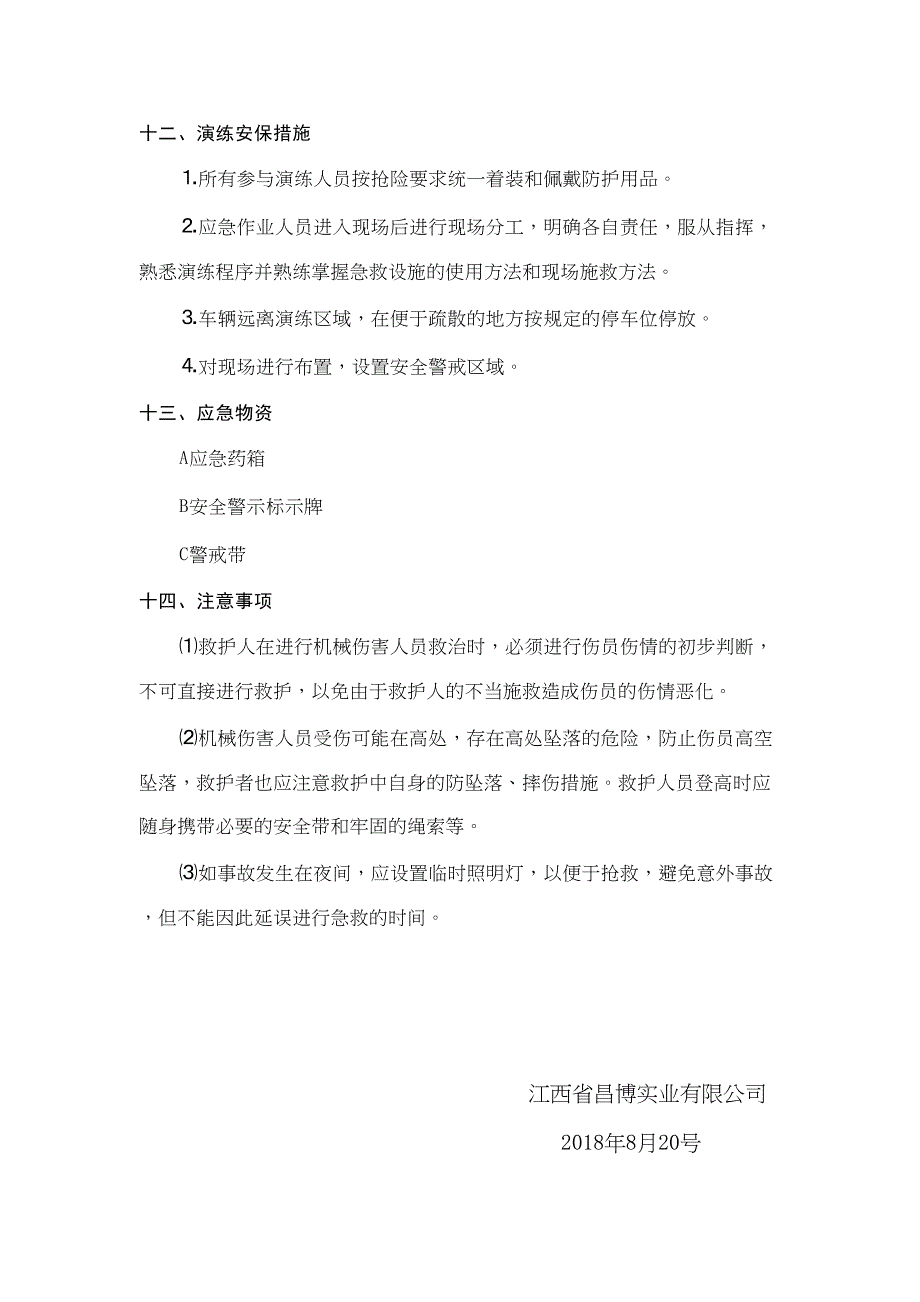 11.机械伤害应急演练方案（天选打工人）.docx_第4页