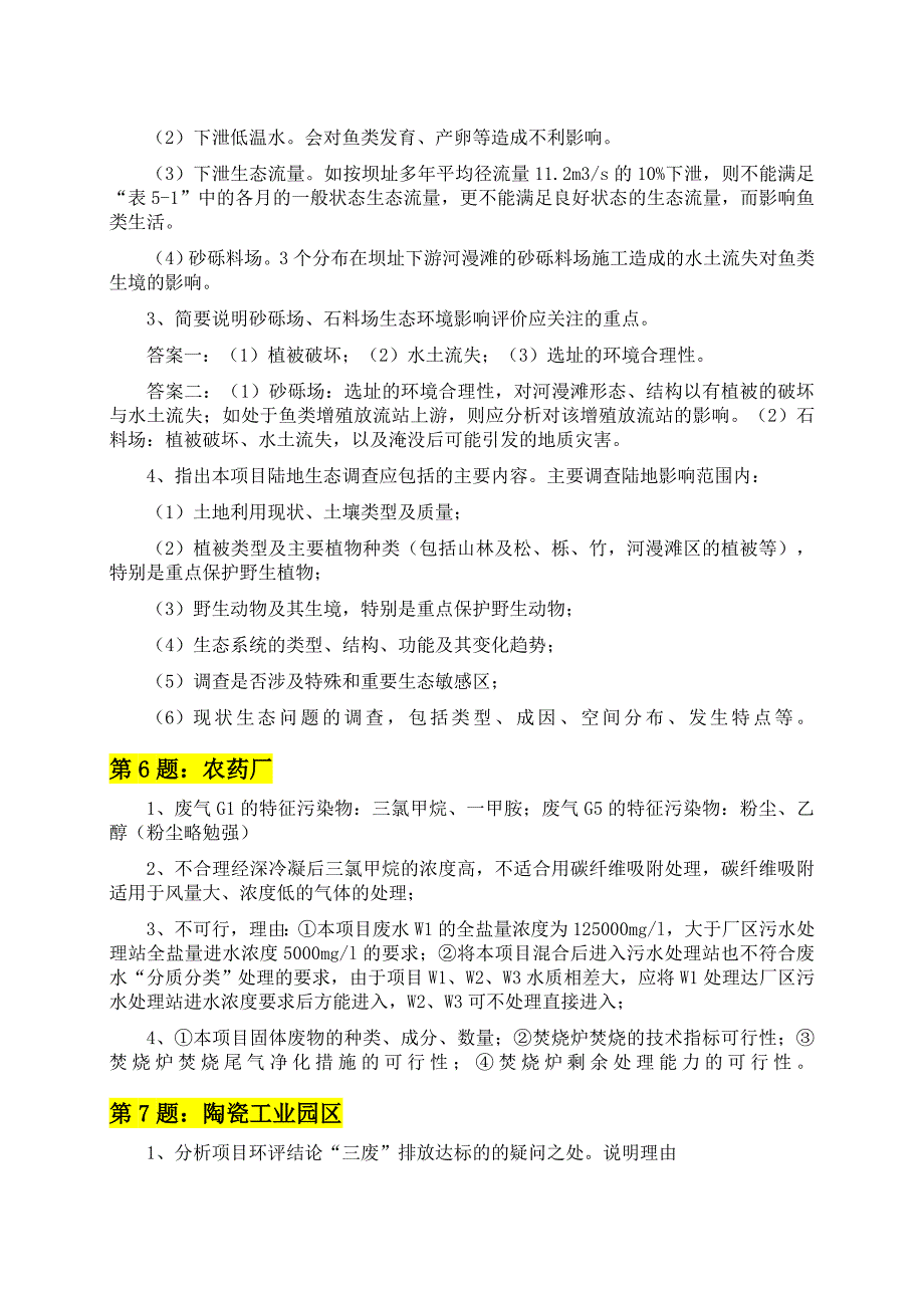 2015年环境影响评价工程师案例考试参考答案_第3页