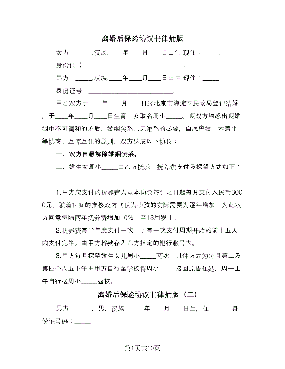 离婚后保险协议书律师版（七篇）.doc_第1页