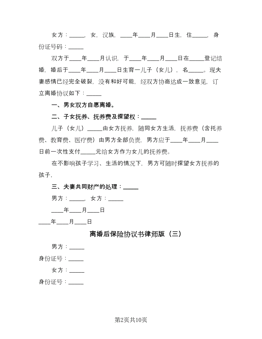 离婚后保险协议书律师版（七篇）.doc_第2页