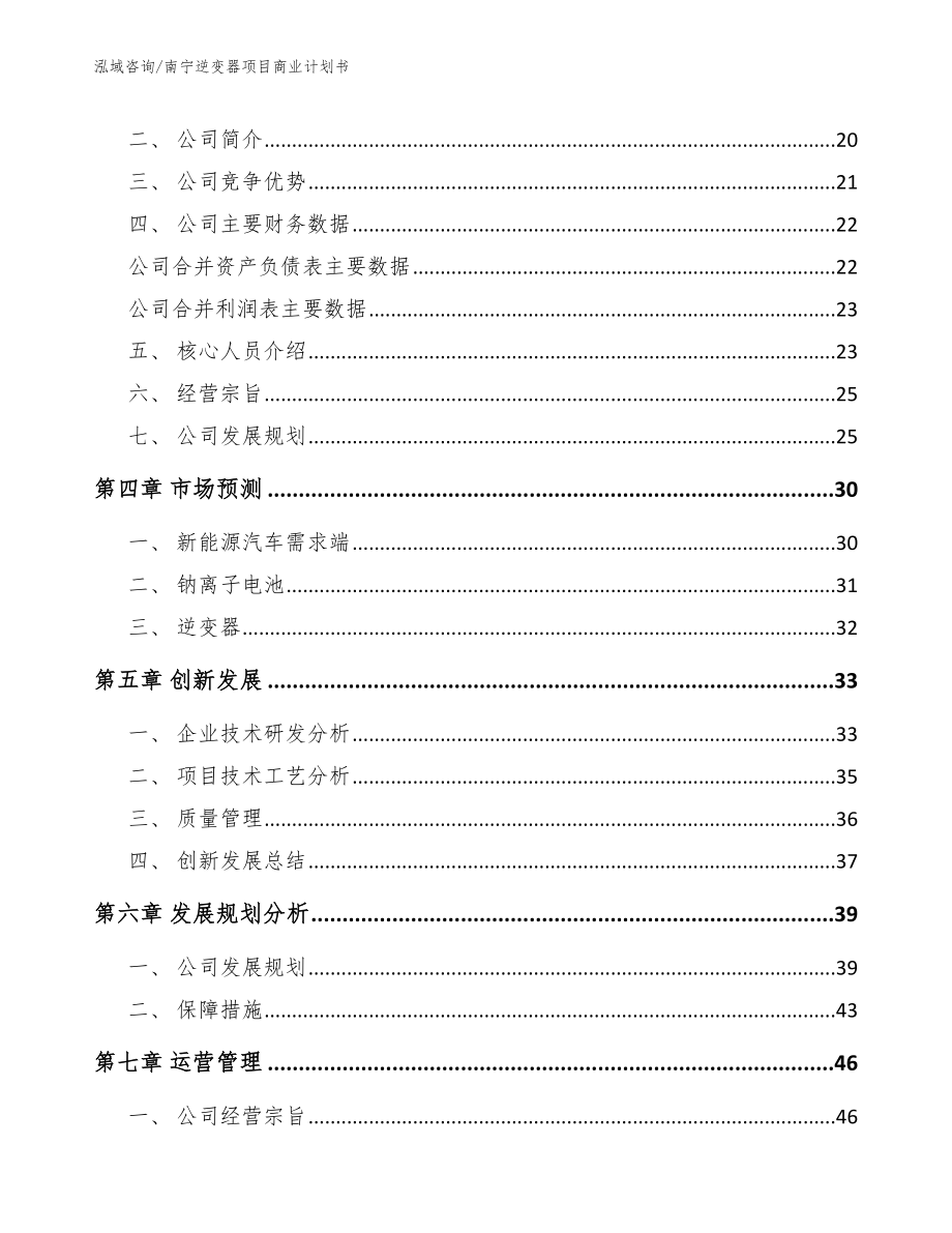 南宁逆变器项目商业计划书_范文模板_第3页