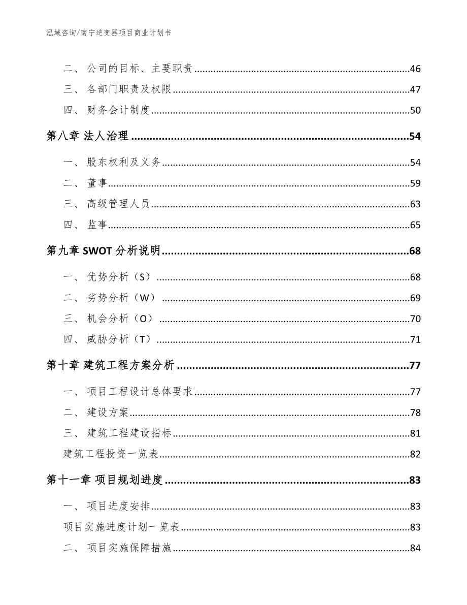 南宁逆变器项目商业计划书_范文模板_第4页