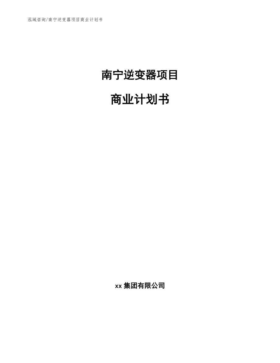 南宁逆变器项目商业计划书_范文模板