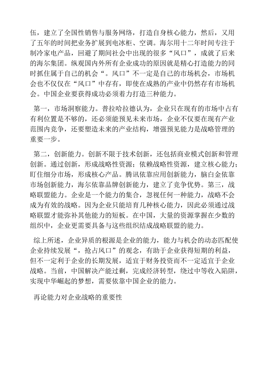 再论能力对企业战略的重要性_第4页