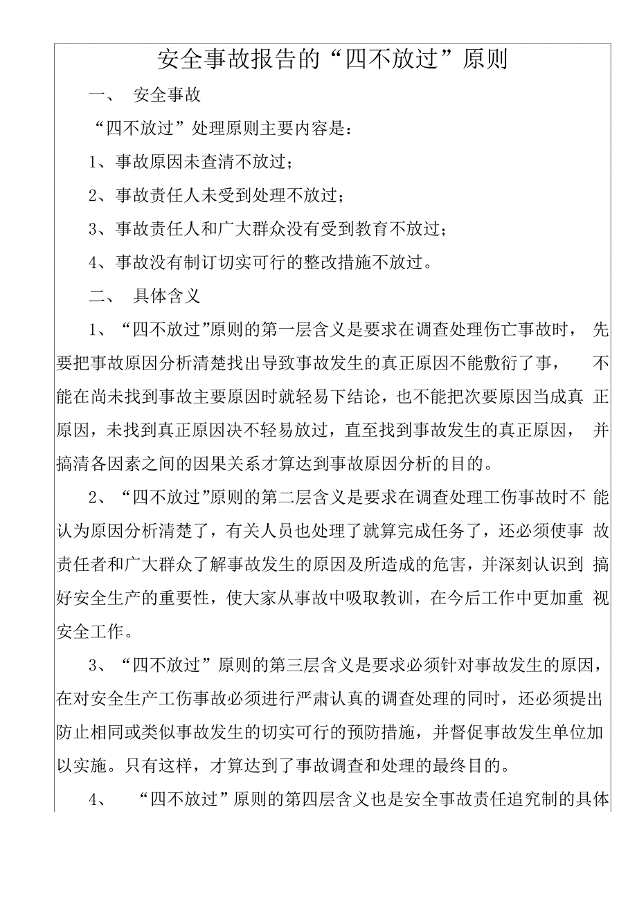 安全事故报告的“四不放过”原则_第1页