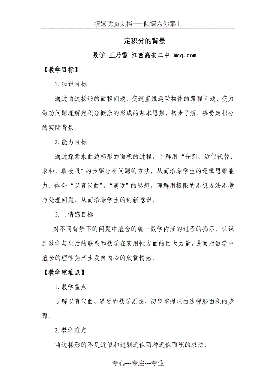 定积分的背景-教学设计(省优质课)(共7页)_第1页