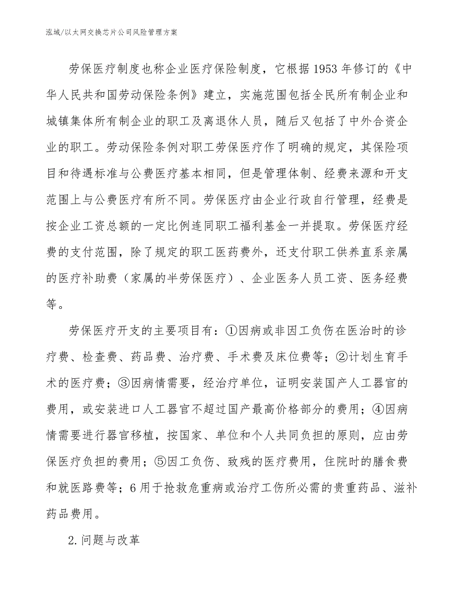 以太网交换芯片公司风险管理方案【范文】_第3页