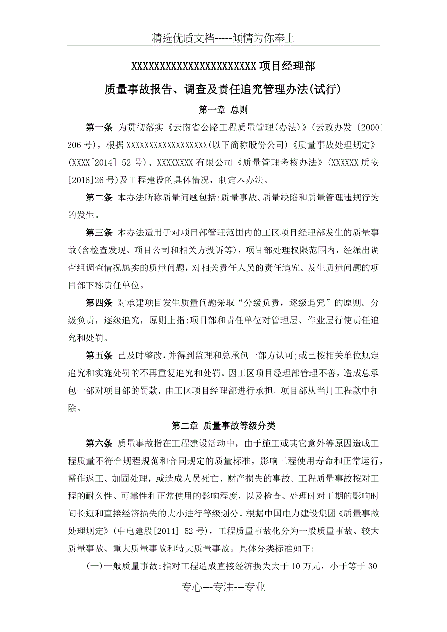 质量事故报告、调查及责任追究管理办法(试行)_第1页